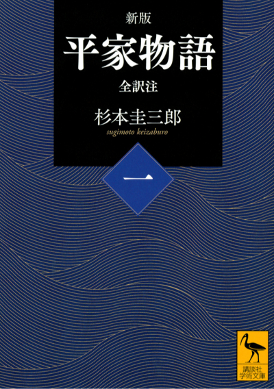 新版 平家物語(一) 全訳注