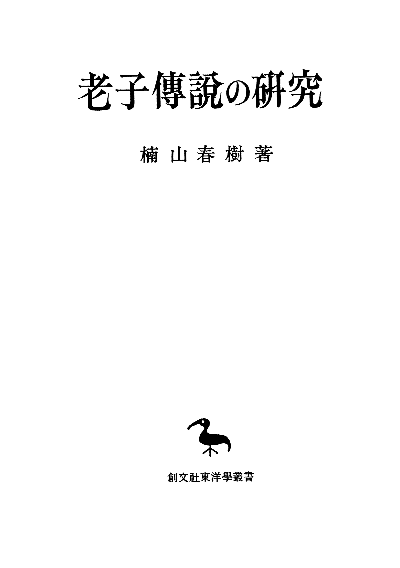 老子伝説の研究(東洋学叢書)