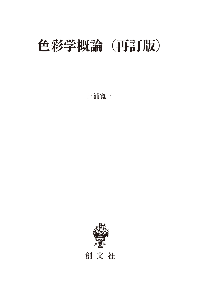 色彩学概論(再訂版)