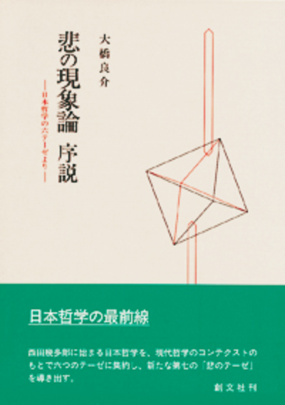 悲の現象論 序説