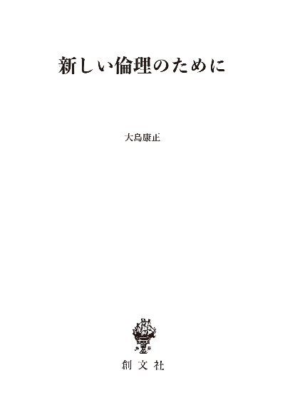 新しい倫理のために