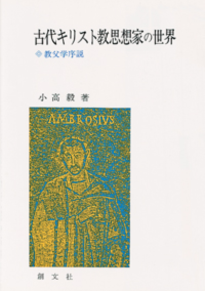 古代キリスト教思想家の世界 教父学序説