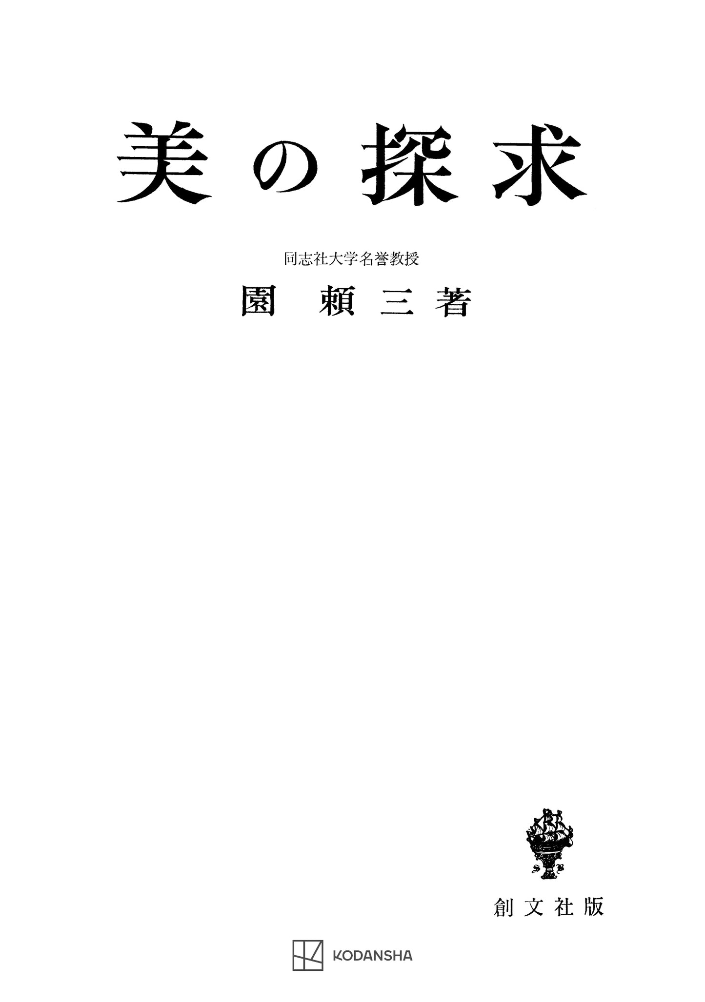 美の探求