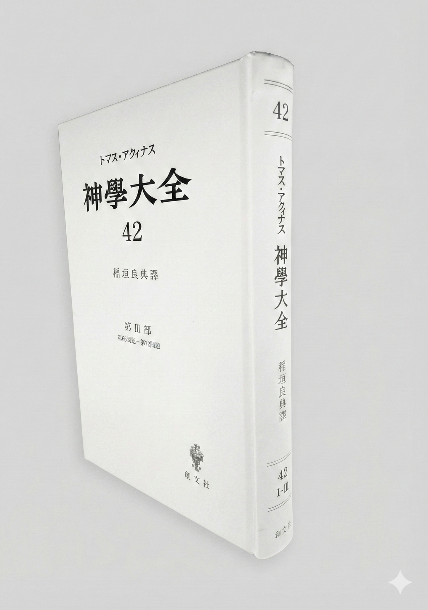 神学大全 42(第3部 66-72問題(洗礼と堅信の秘跡))