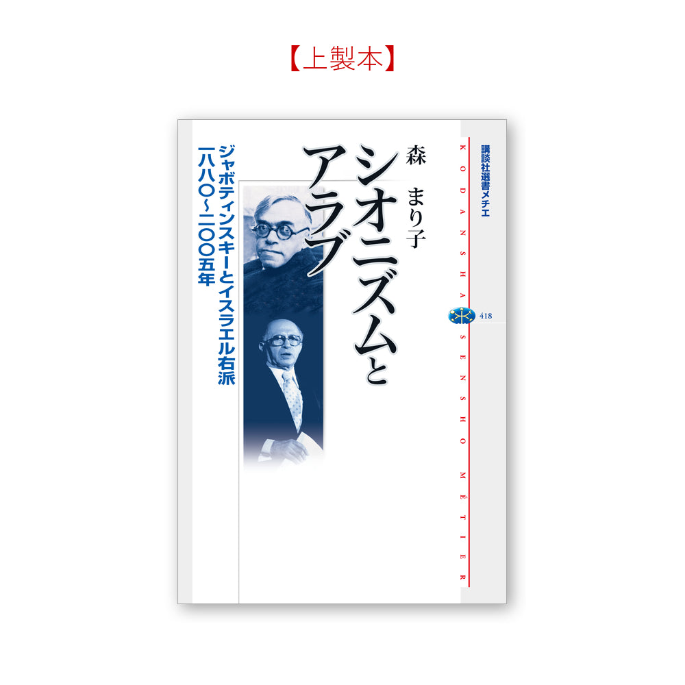 シオニズムとアラブ ジャボティンスキーとイスラエル右派 一八八〇~二〇〇五年