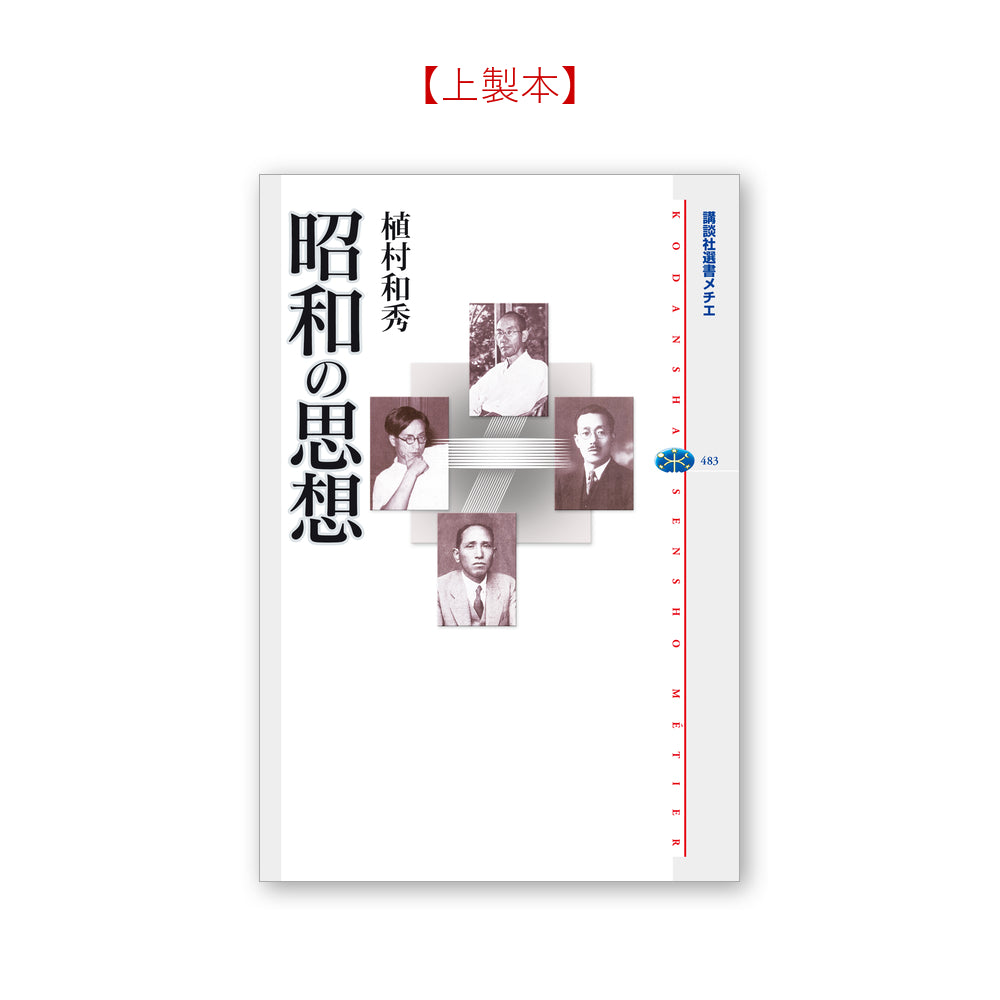 昭和の思想