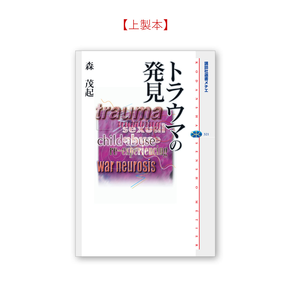 トラウマの発見