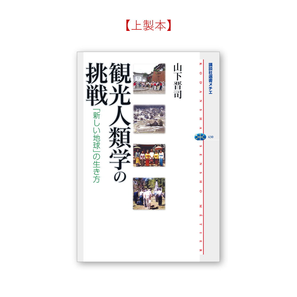 観光人類学の挑戦 「新しい地球」の生き方