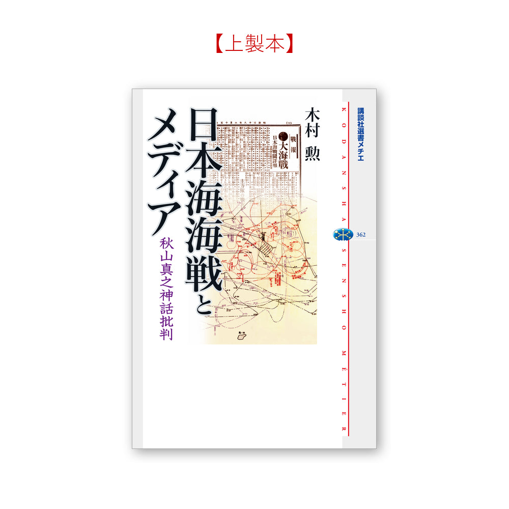 日本海海戦とメディア 秋山真之神話批判