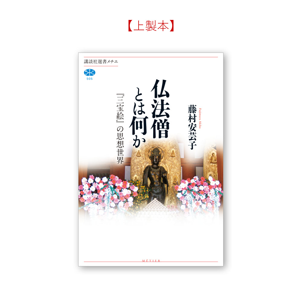 仏法僧とは何か 『三宝絵』の思想世界