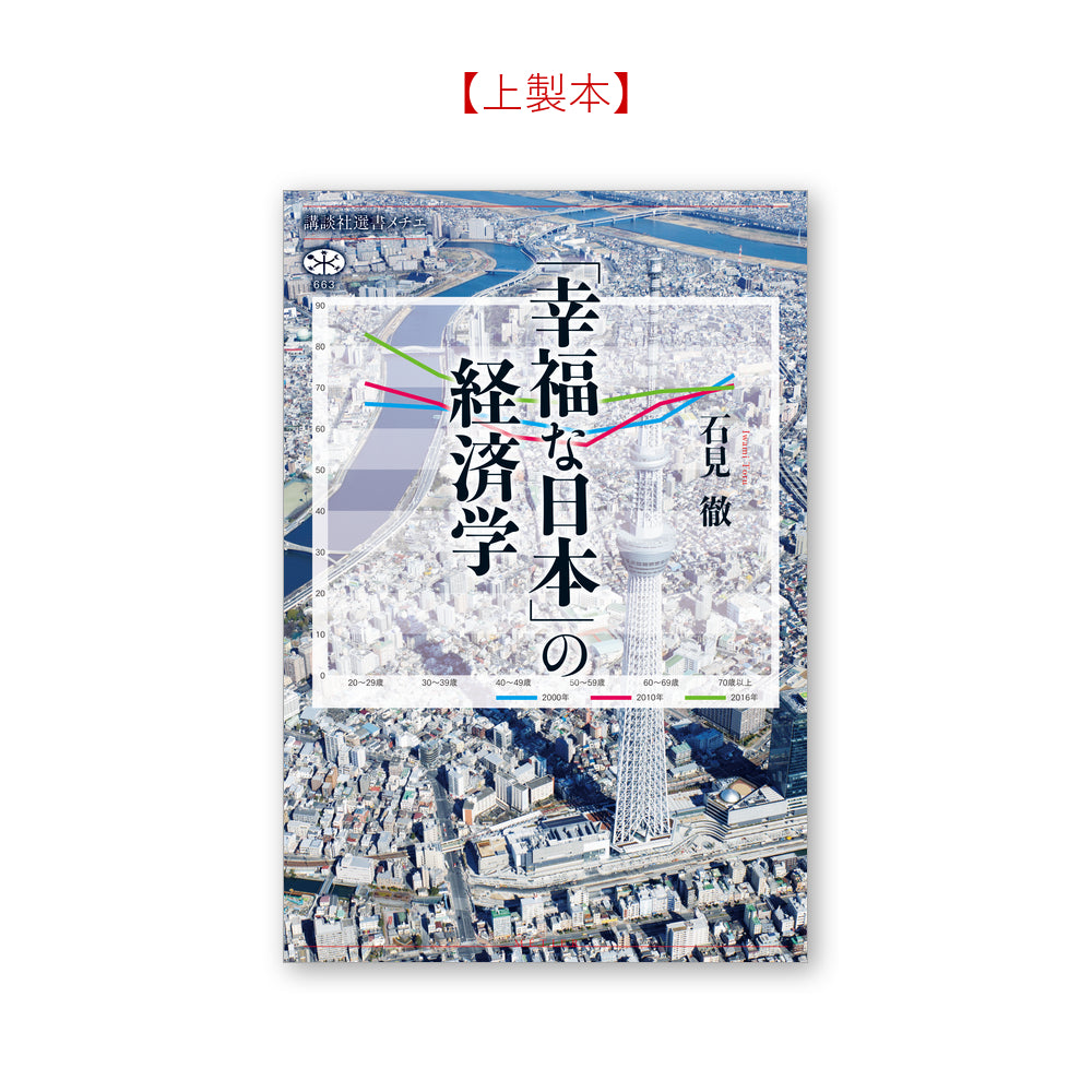 「幸福な日本」の経済学