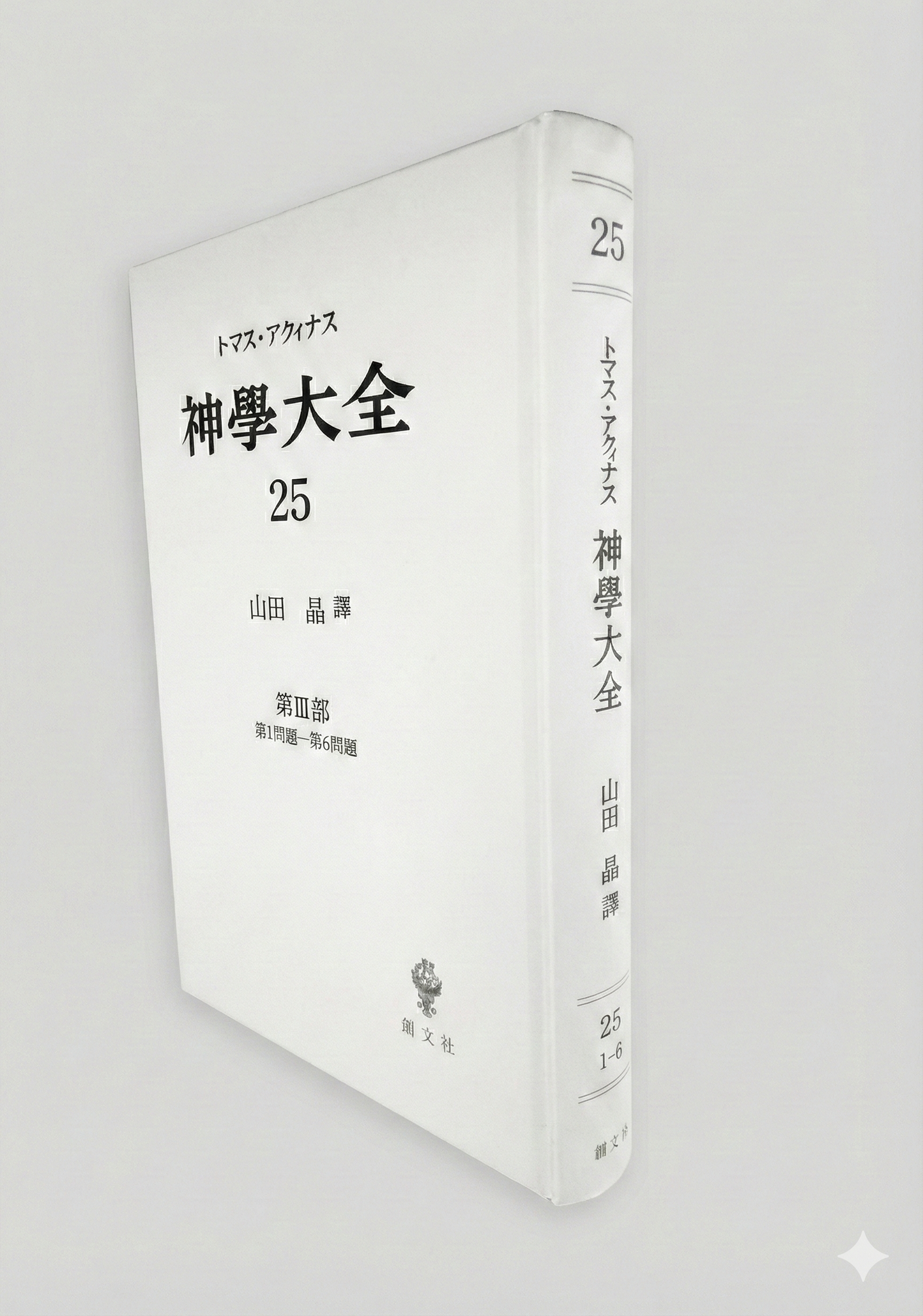 神学大全 25(第3部 1-6問題)
