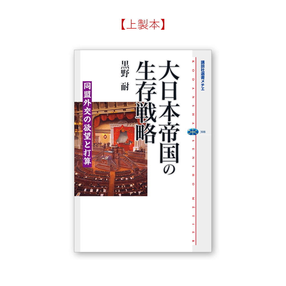 大日本帝国の生存戦略 同盟外交の欲望と打算