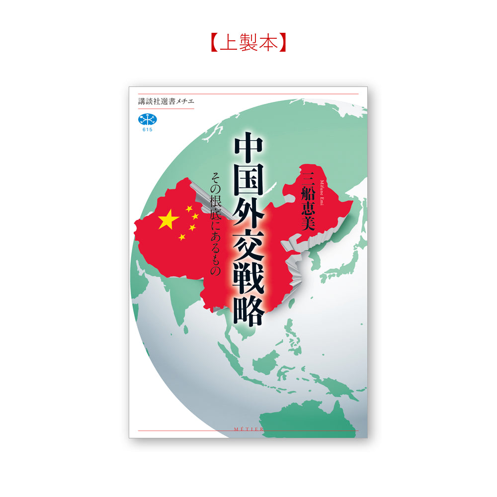 中国外交戦略 その根底にあるもの