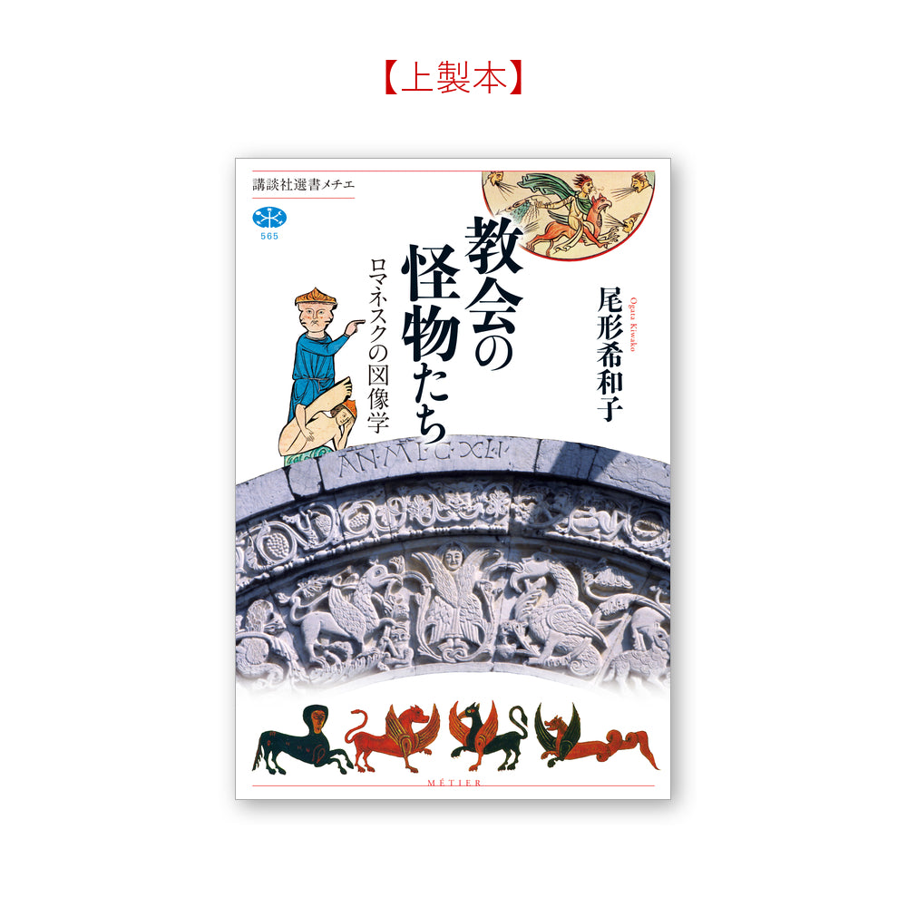 教会の怪物たち ロマネスクの図像学