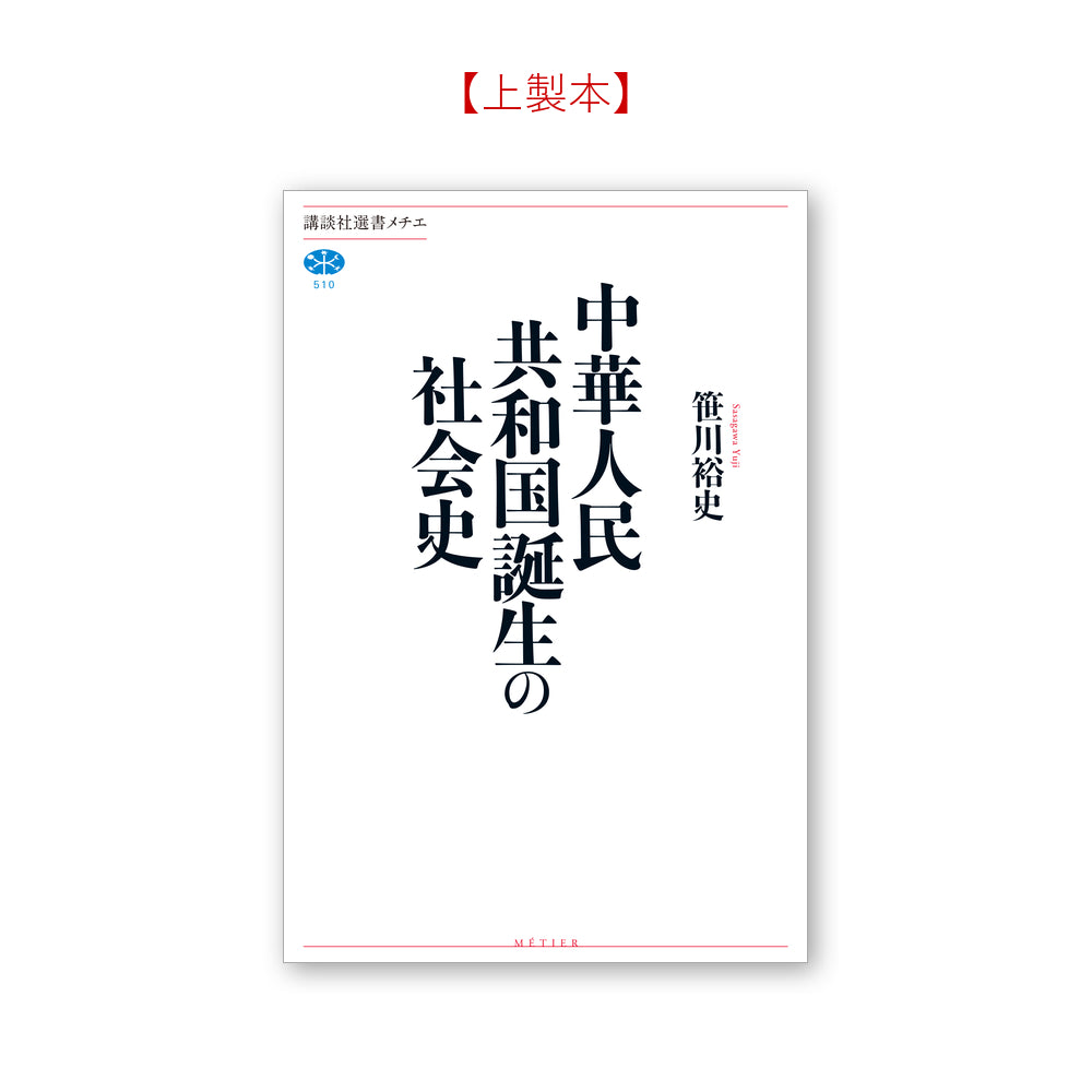 中華人民共和国誕生の社会史