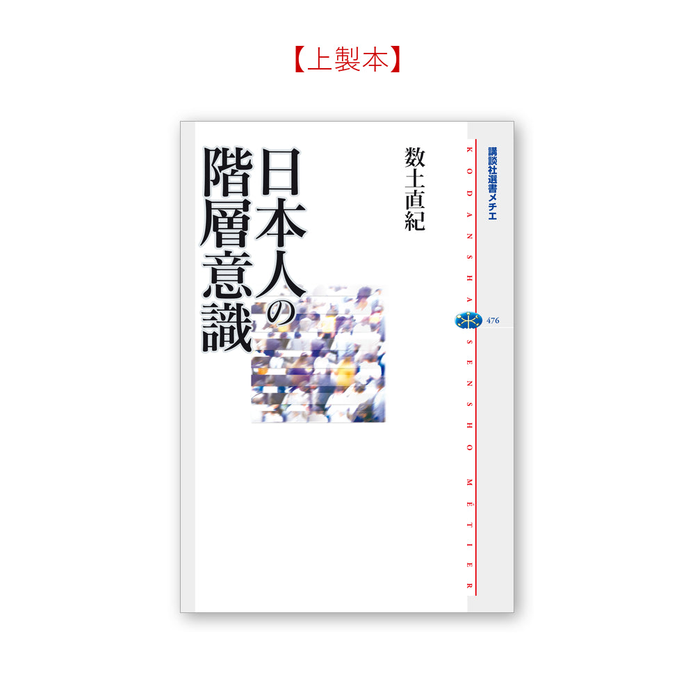 日本人の階層意識