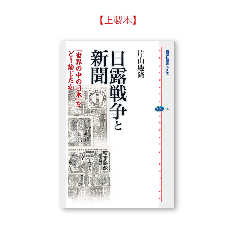 日露戦争と新聞 -「世界の中の日本」をどう論じたか