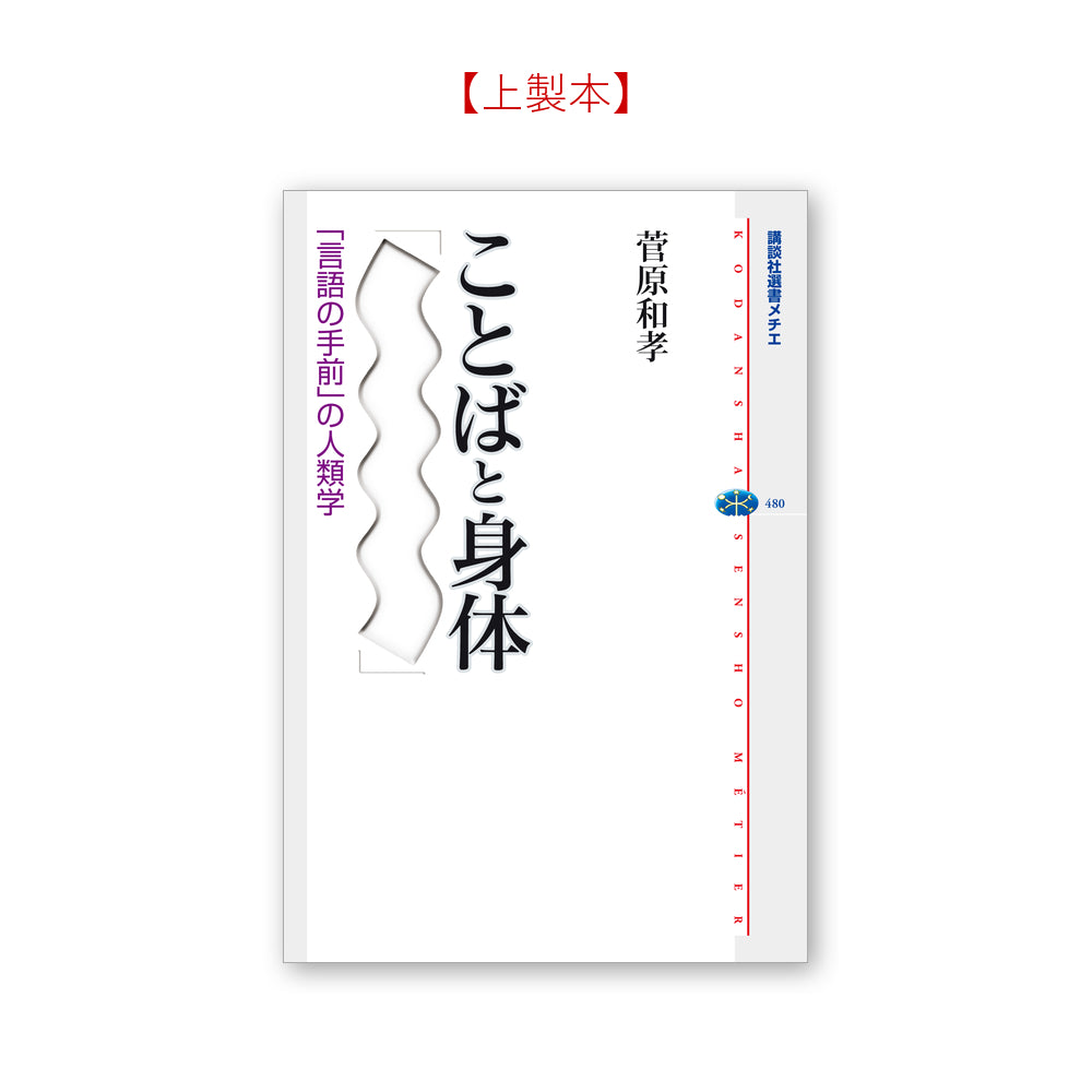 ことばと身体 「言語の手前」の人類学