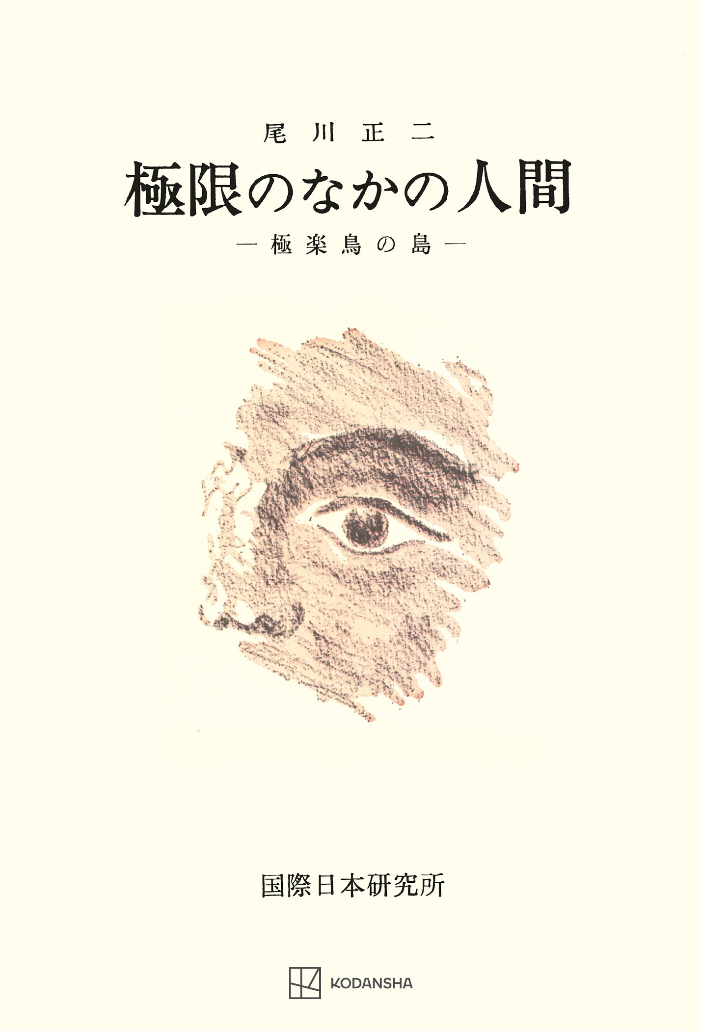極限のなかの人間