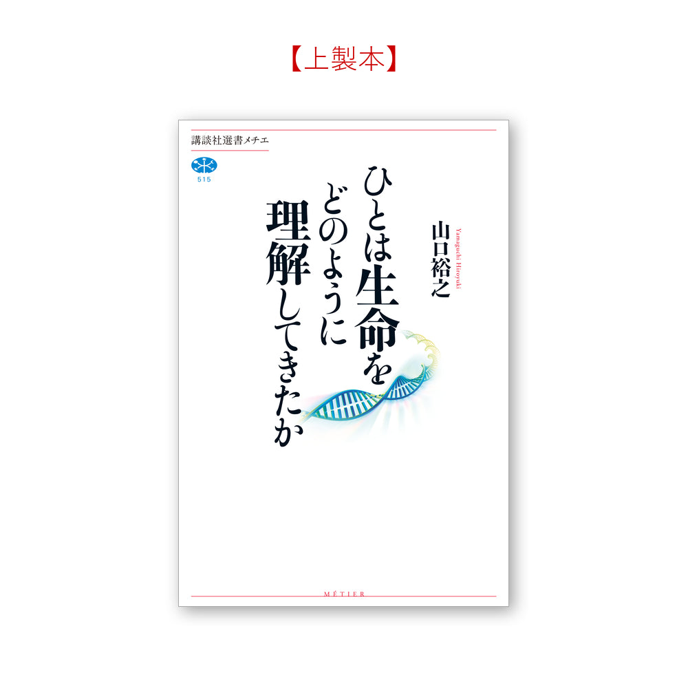 ひとは生命をどのように理解してきたか