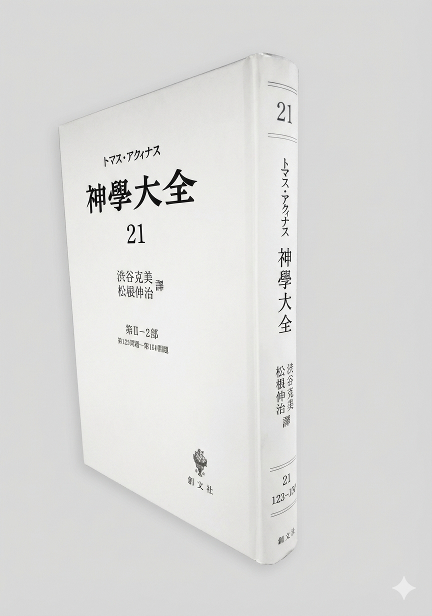 神学大全 21(第2-2部 123-150問題)
