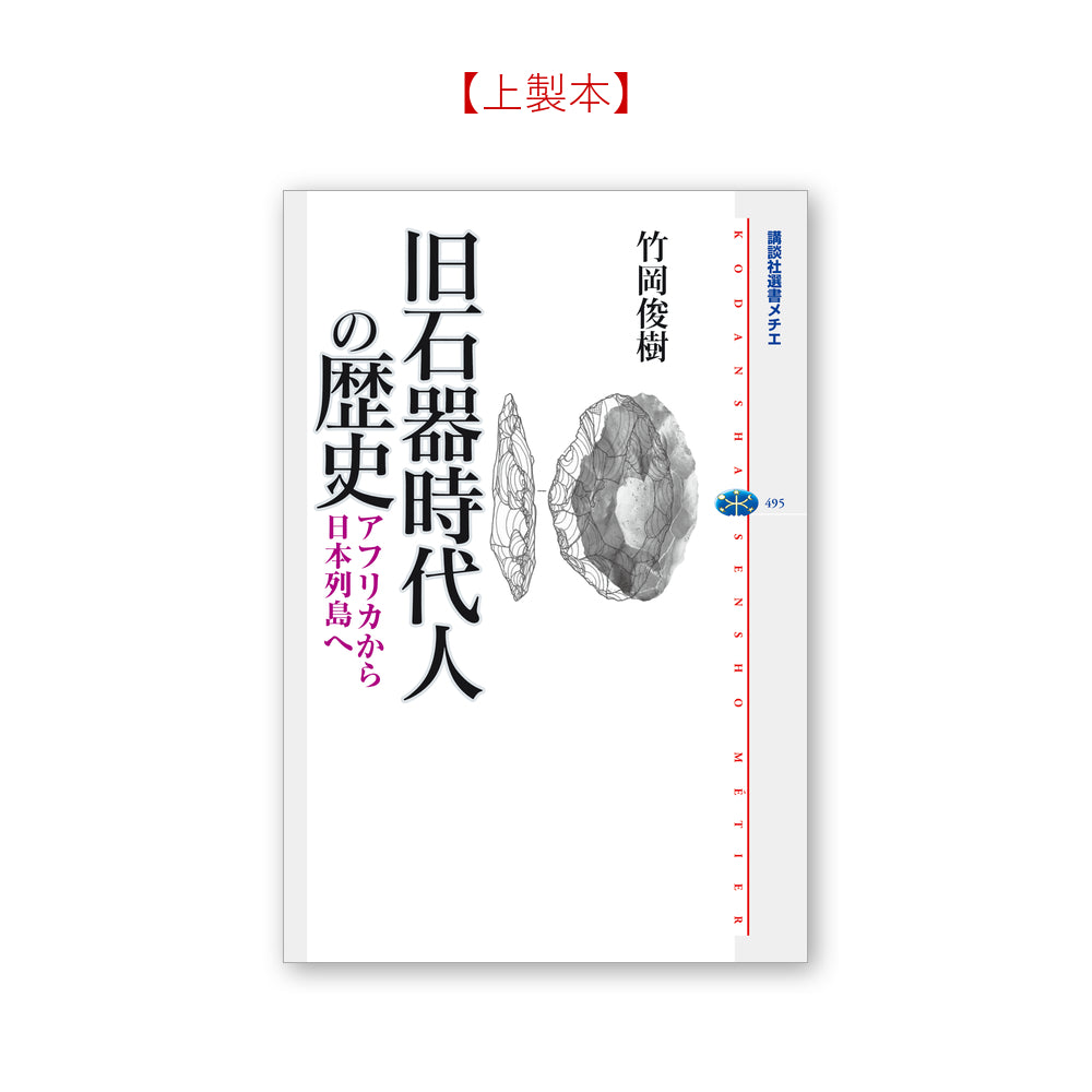 旧石器時代人の歴史 アフリカから日本列島へ