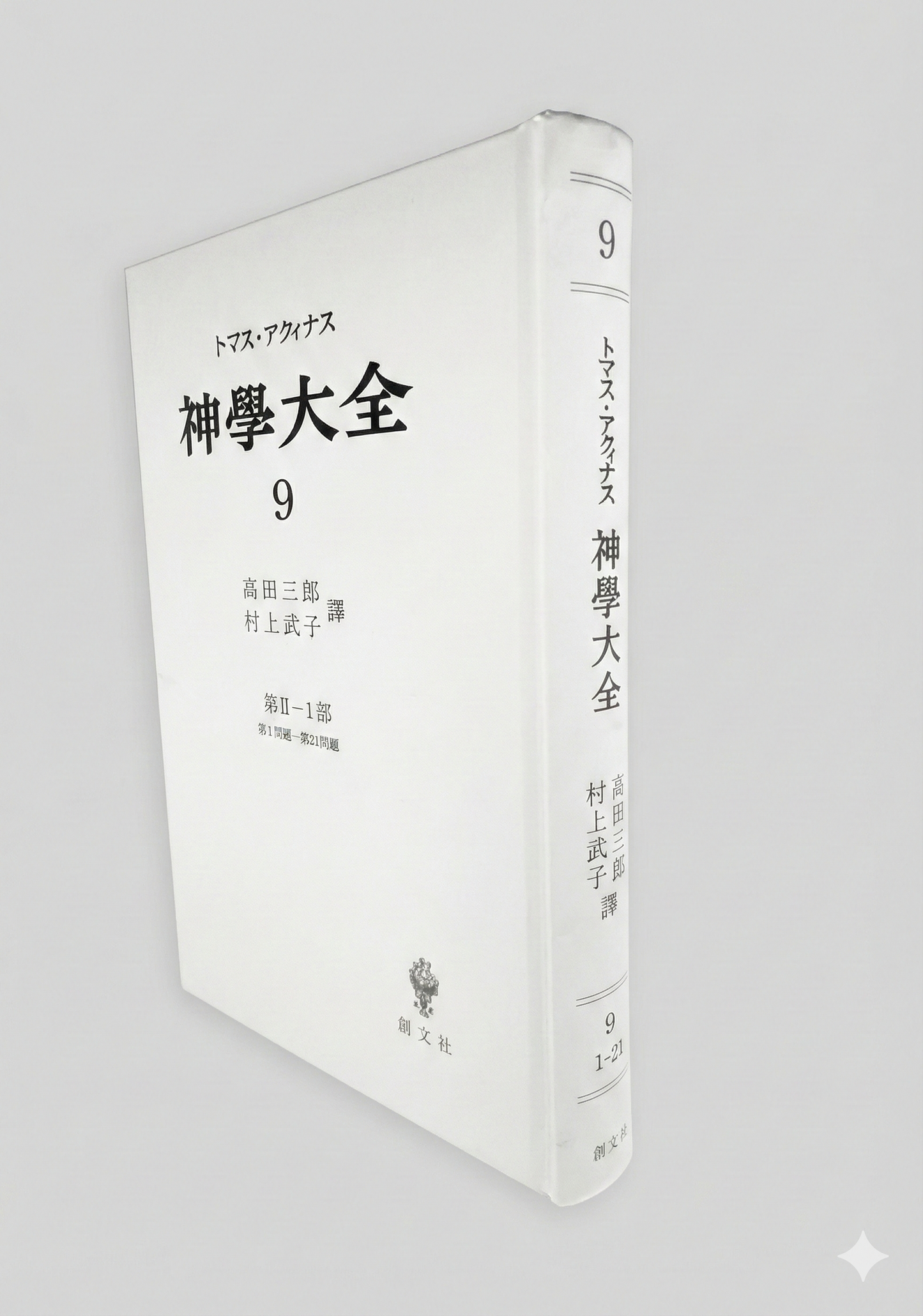 神学大全 9(第2-1部 1-21問題)