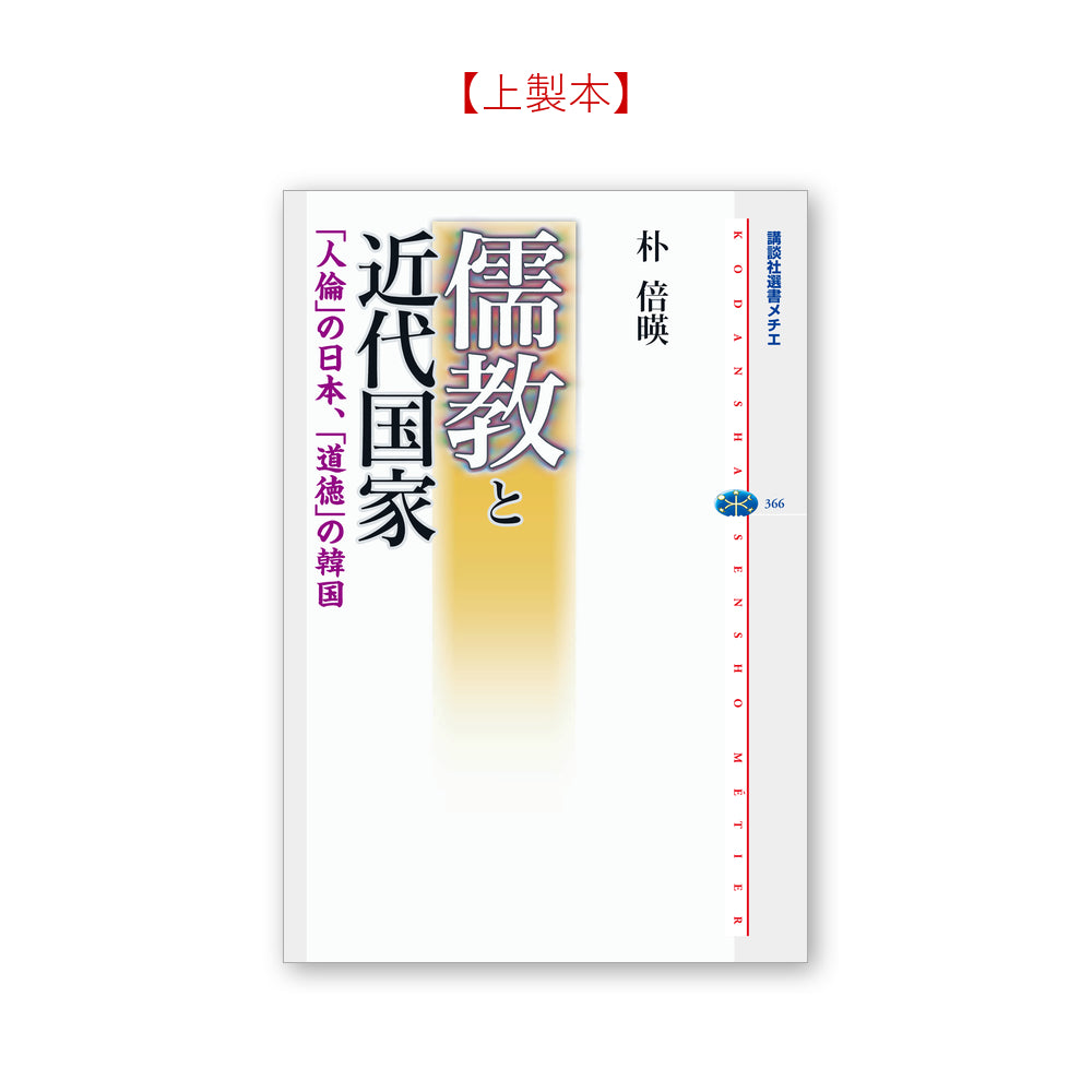 儒教と近代国家 「人倫」の日本、「道徳」の韓国