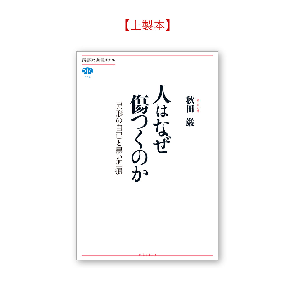 人はなぜ傷つくのか 異形の自己と黒い聖痕
