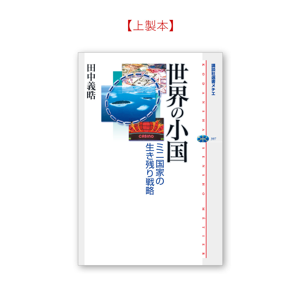 世界の小国 ミニ国家の生き残り戦略