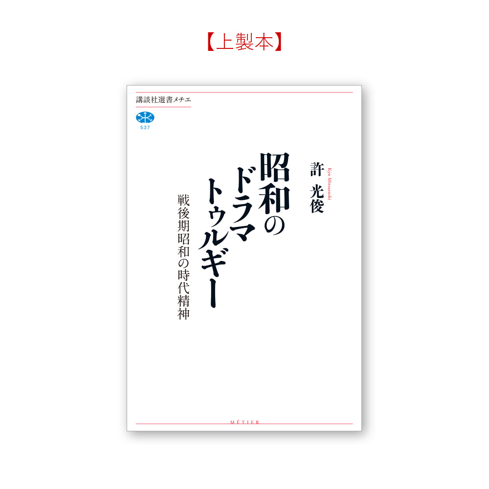 昭和のドラマトゥルギー 戦後期昭和の時代精神