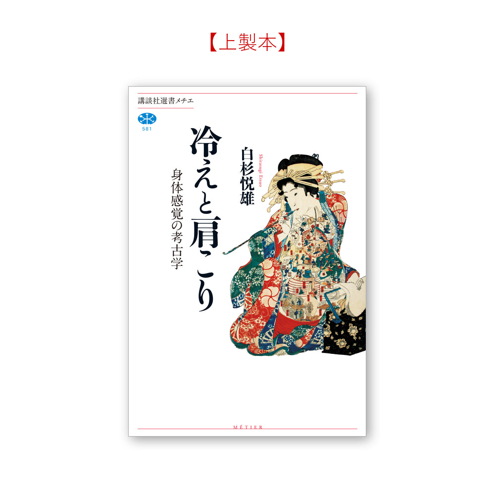 冷えと肩こり 身体感覚の考古学