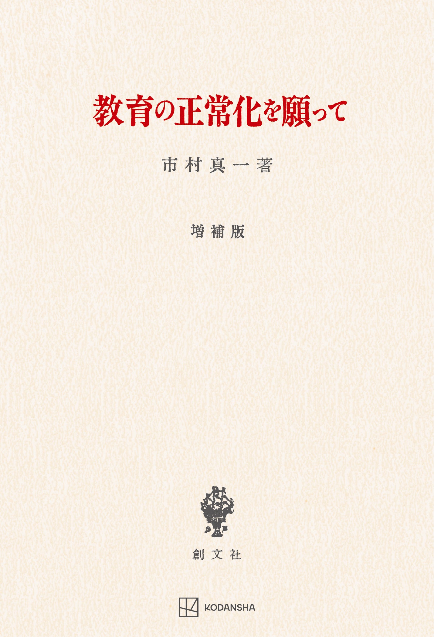 教育の正常化を願って(増補版)