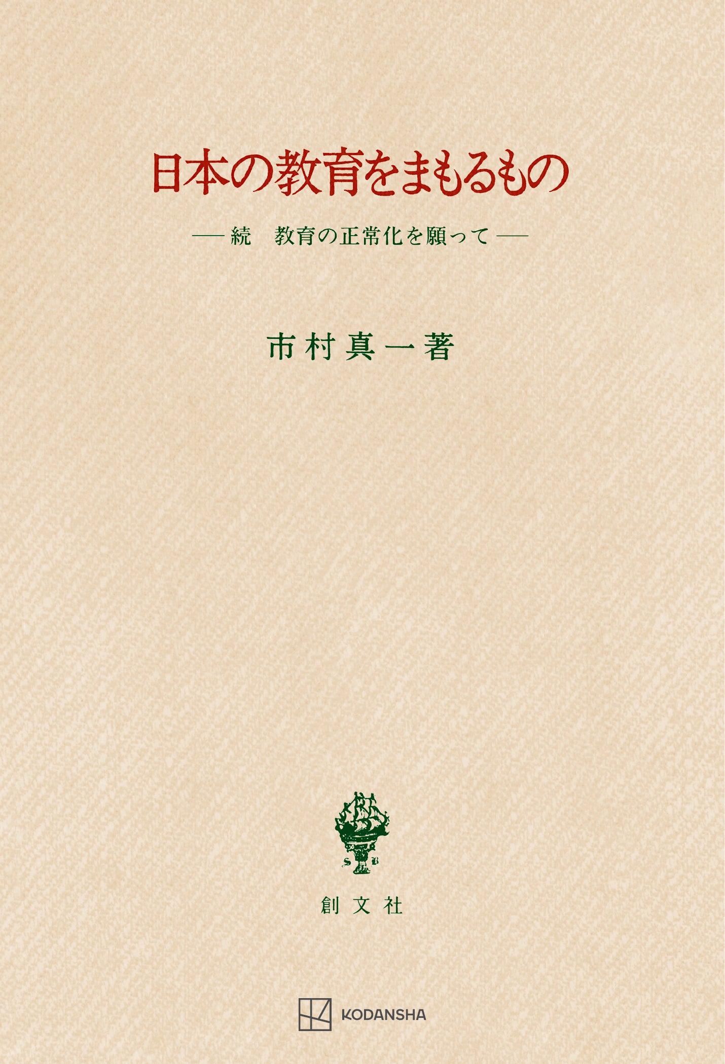 日本の教育をまもるもの