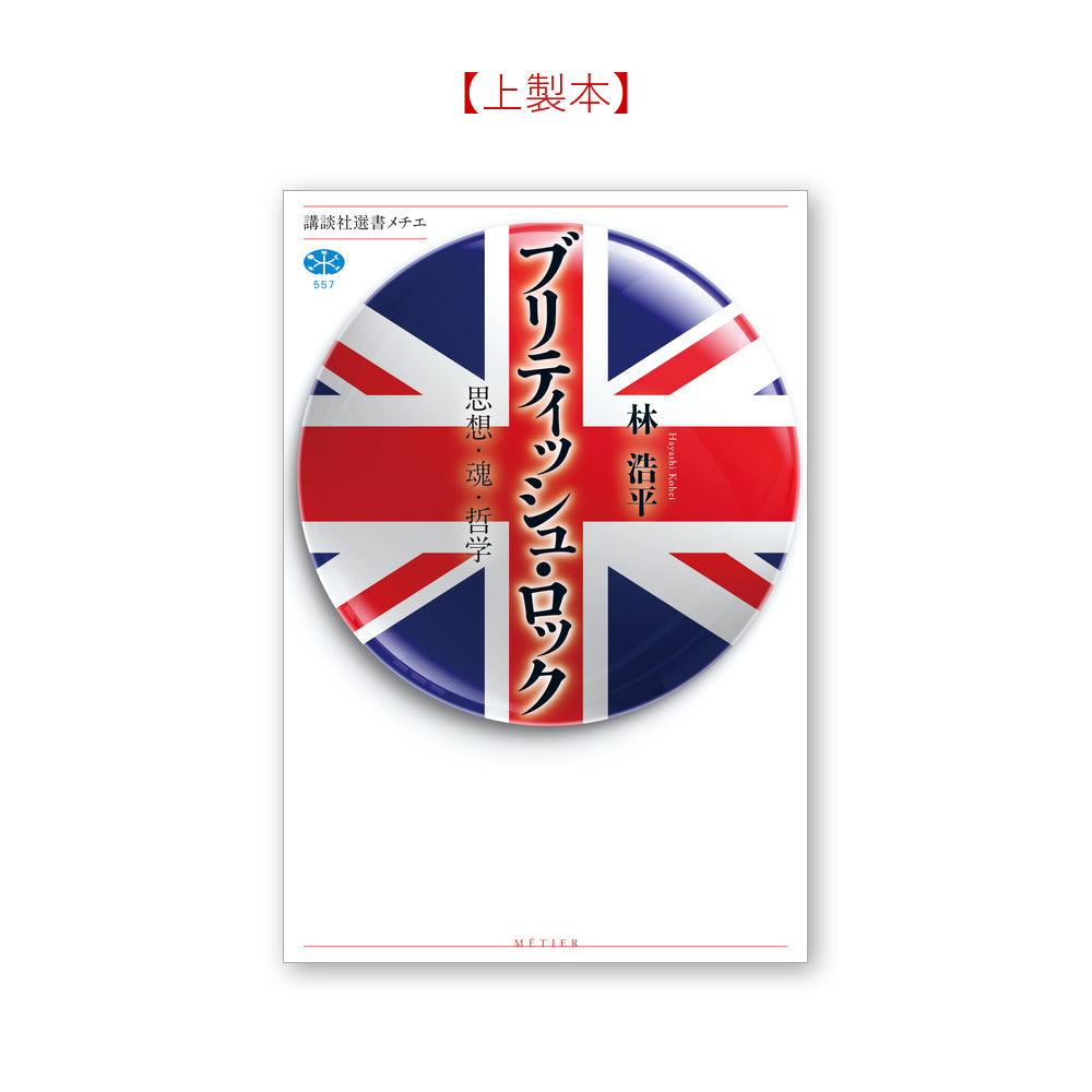 ブリティッシュ・ロック 思想・魂・哲学
