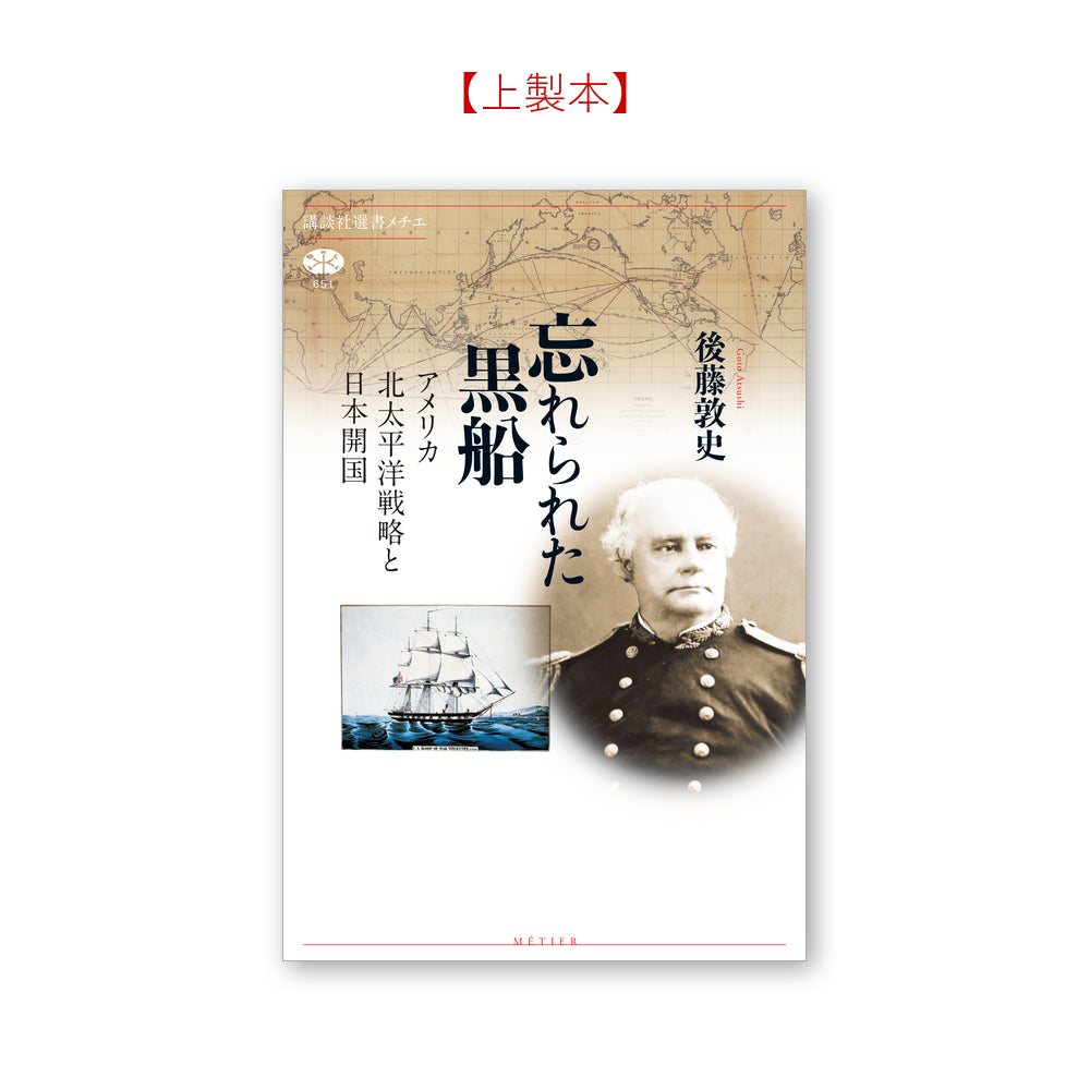 忘れられた黒船 アメリカ北太平洋戦略と日本開国