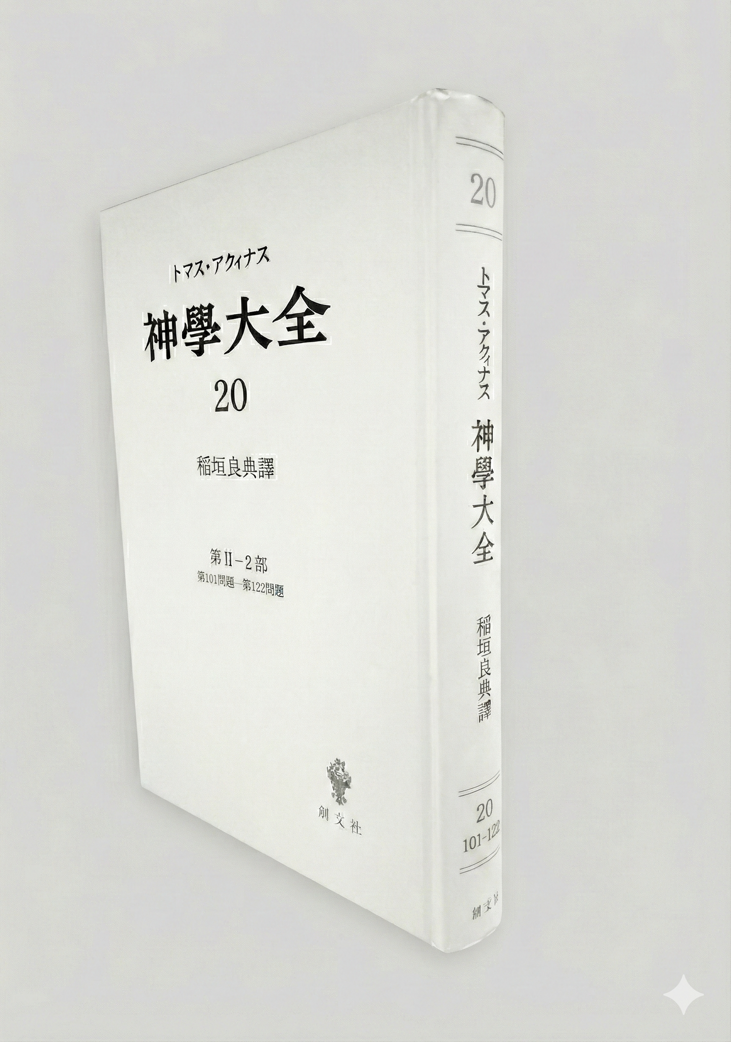神学大全 20(第2-2部 101-122問題)