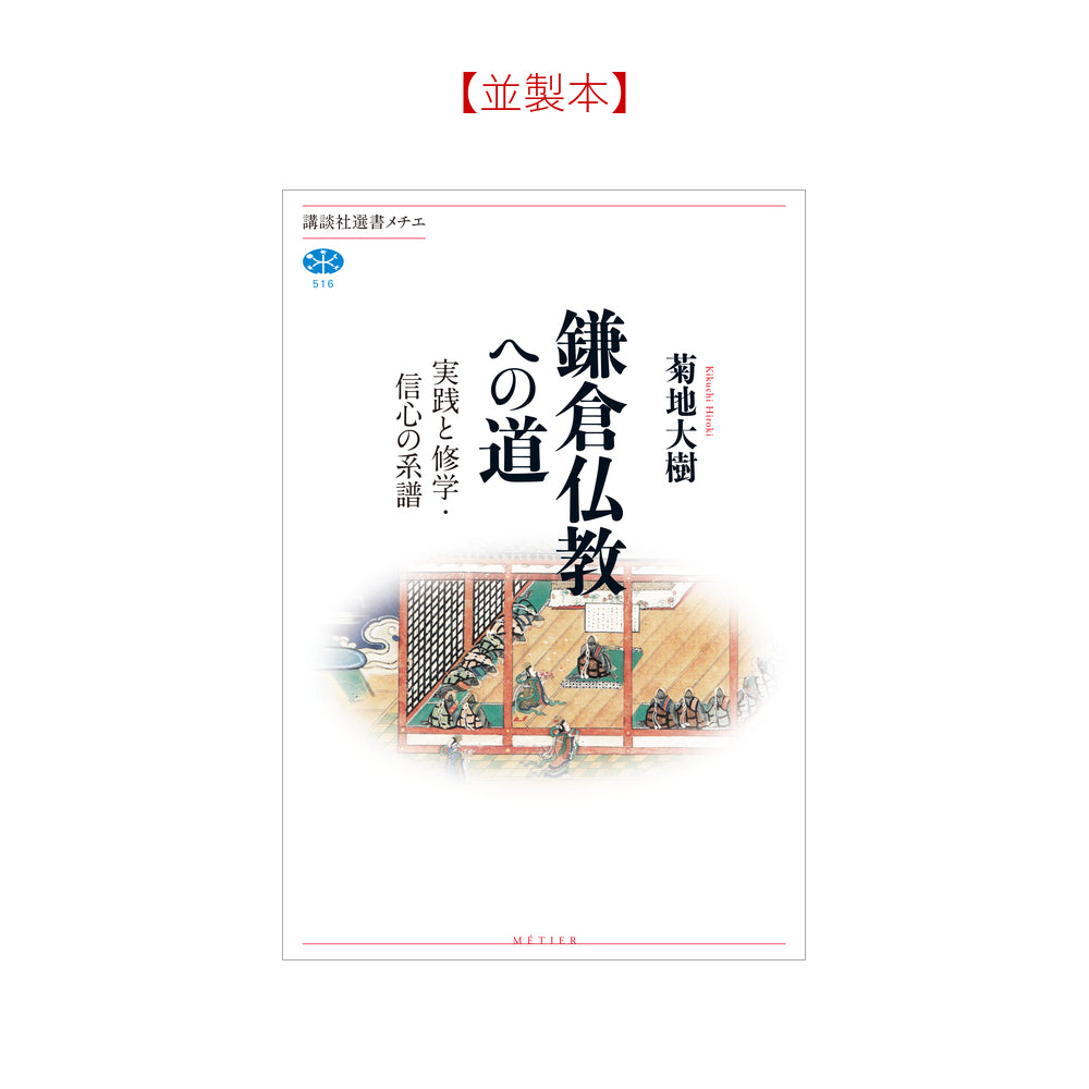 鎌倉仏教への道 実践と修学・信心の系譜