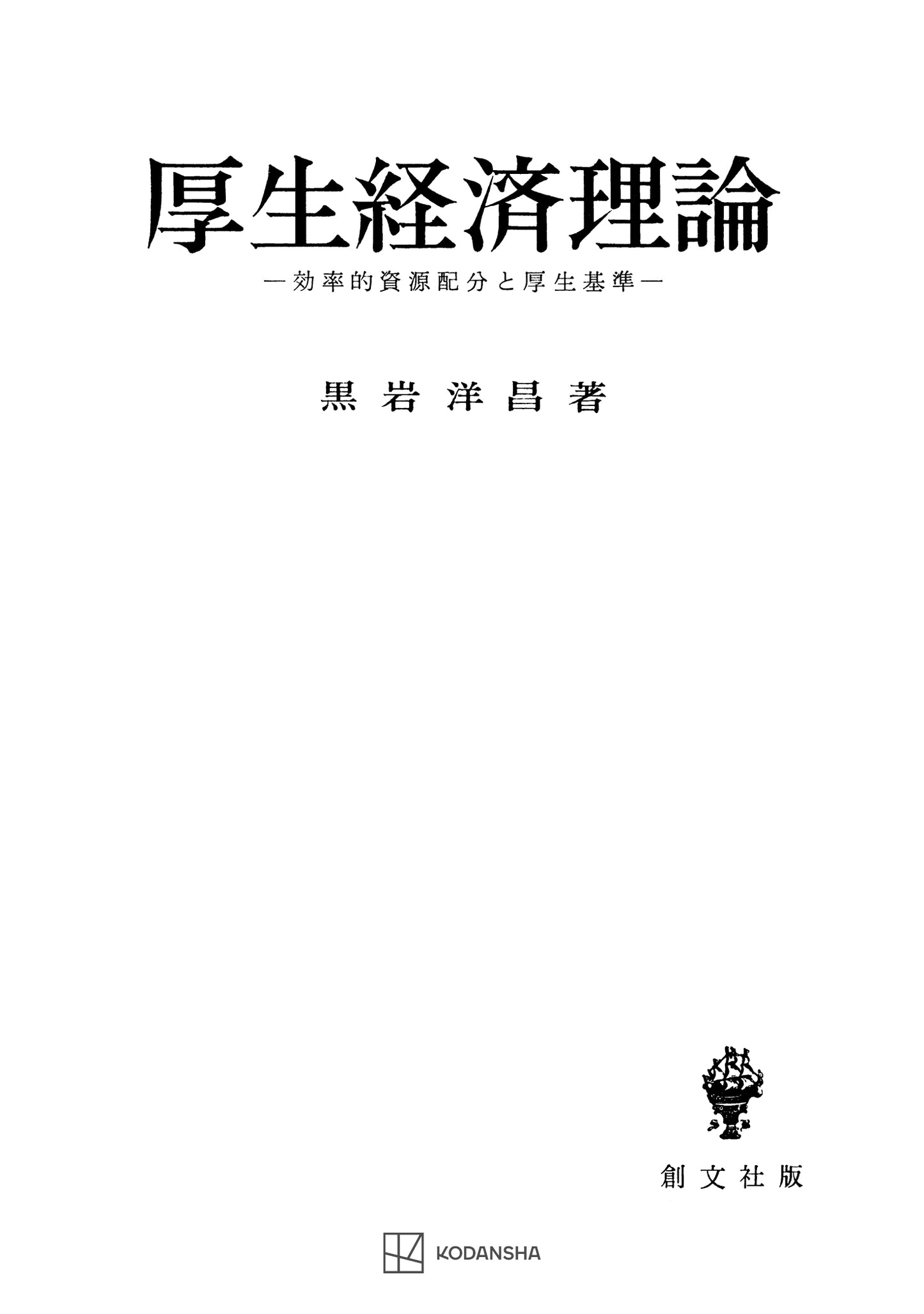 厚生経済理論