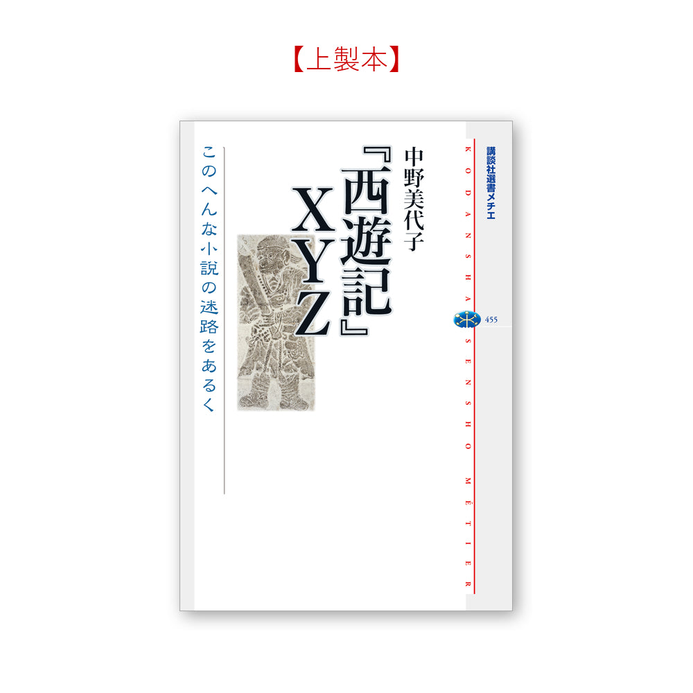 『西遊記』XYZ このへんな小説の迷路をあるく