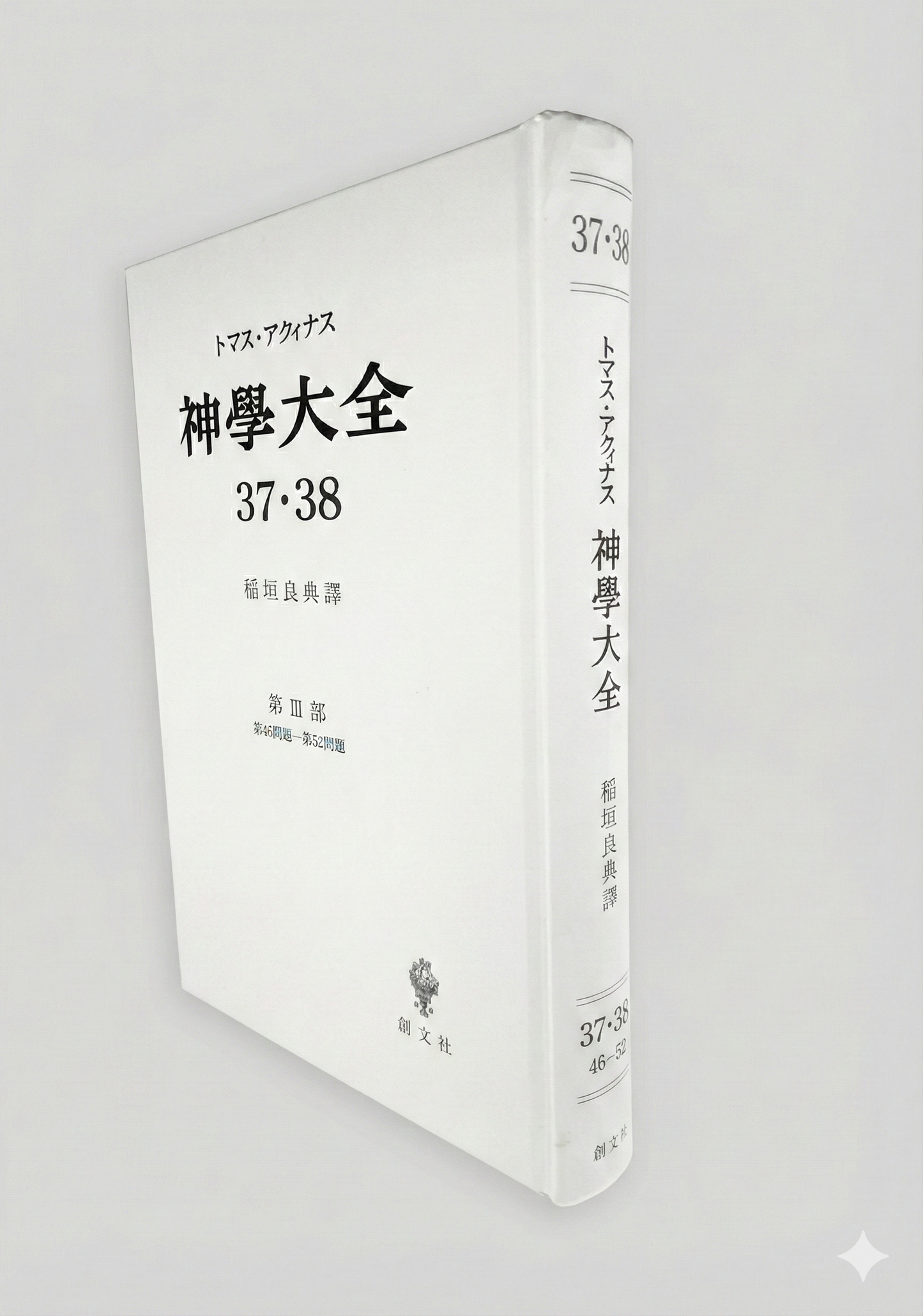 神学大全 37・38(第3部 46-52問題(キリストの受難))