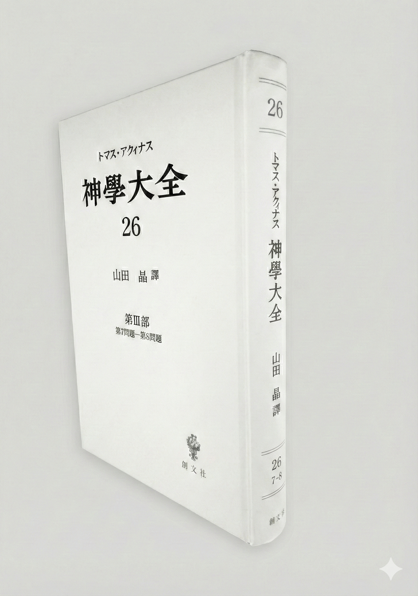 神学大全 26(第3部 7-8問題)