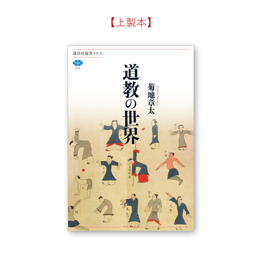 道教の世界