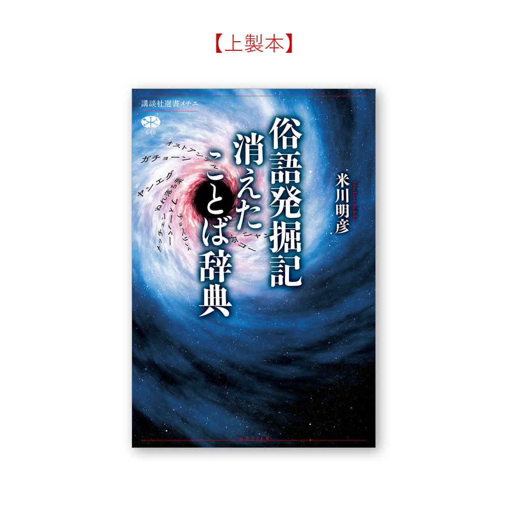 俗語発掘記 消えたことば辞典