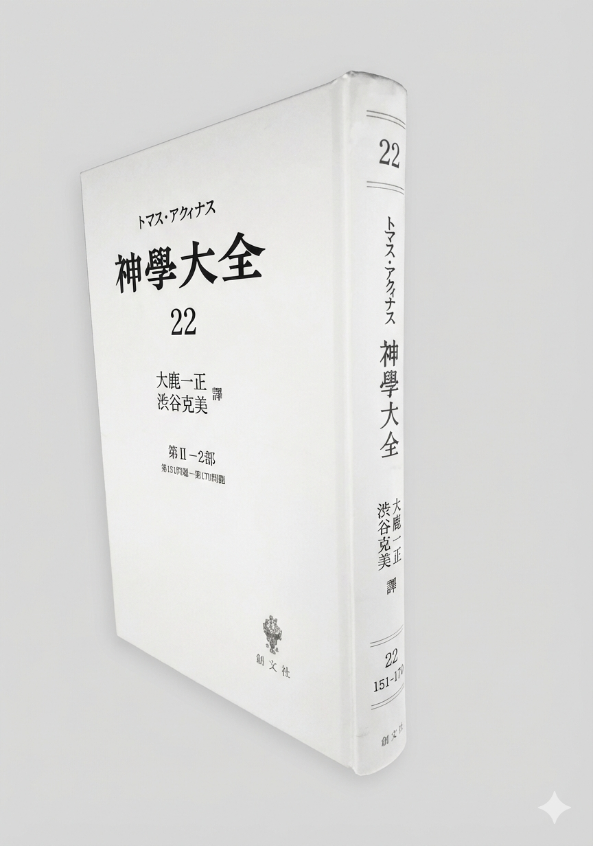 神学大全 22(第2-2部 151-170問題)