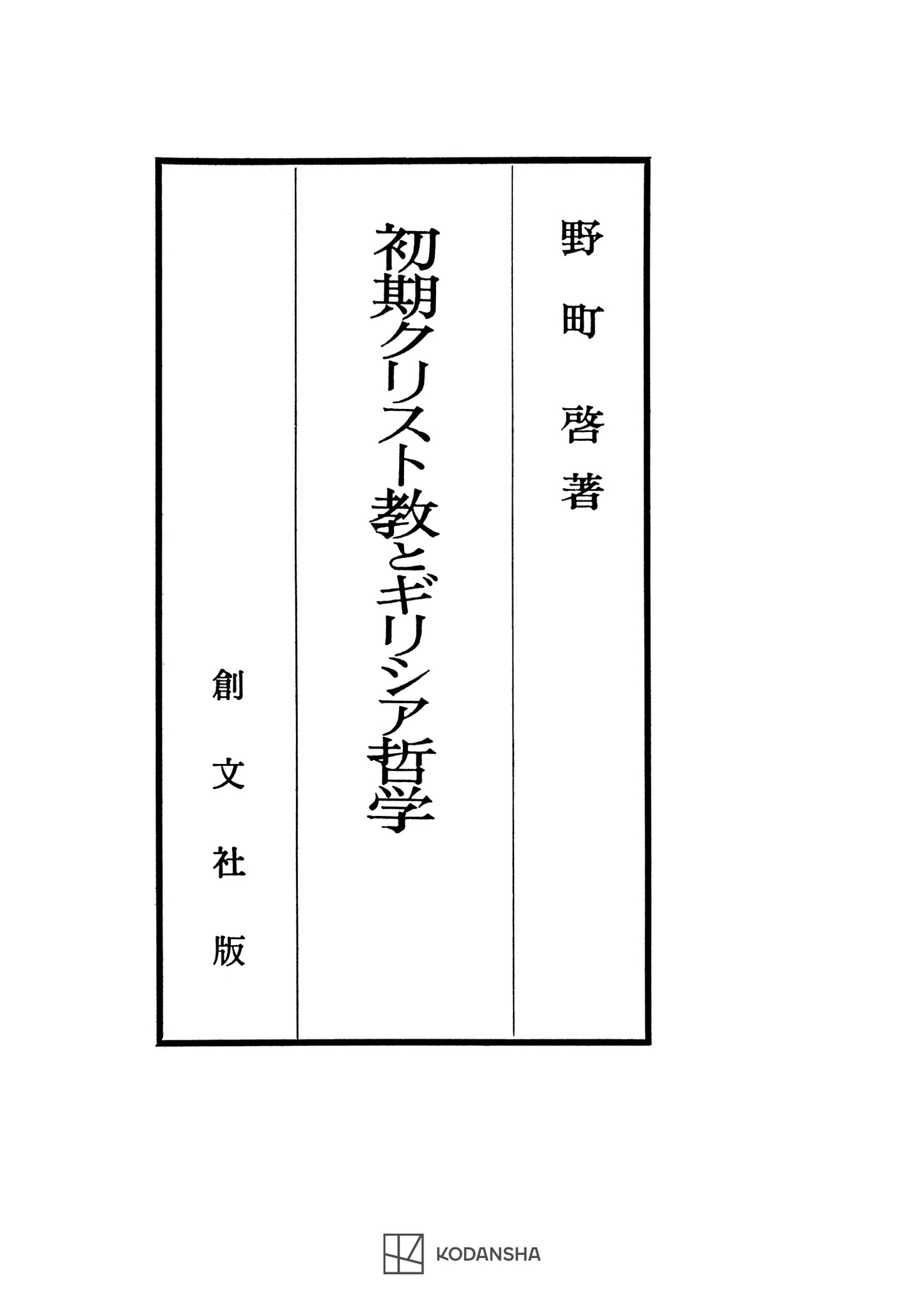 初期クリスト教とギリシア哲学