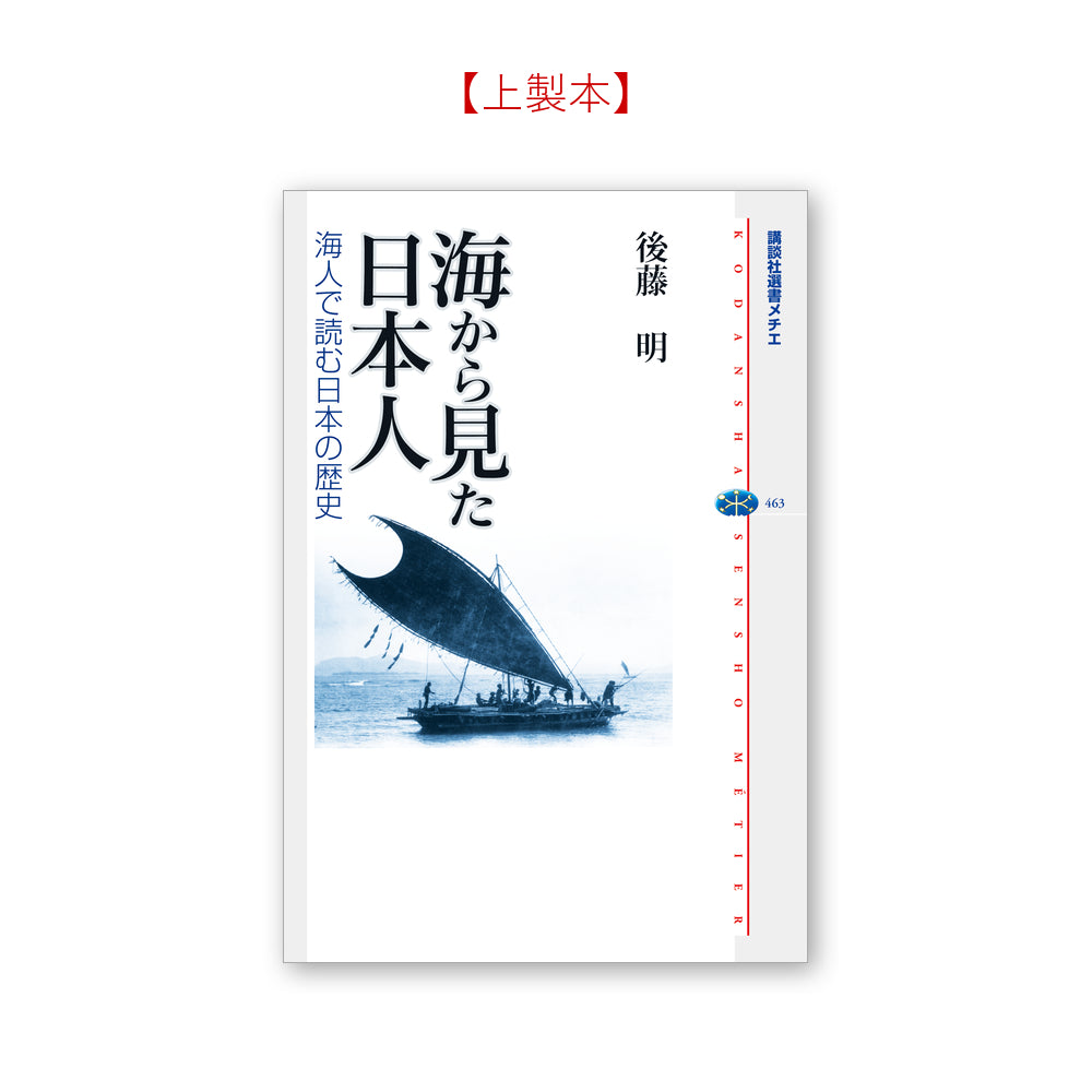 海から見た日本人-海人で読む日本の歴史
