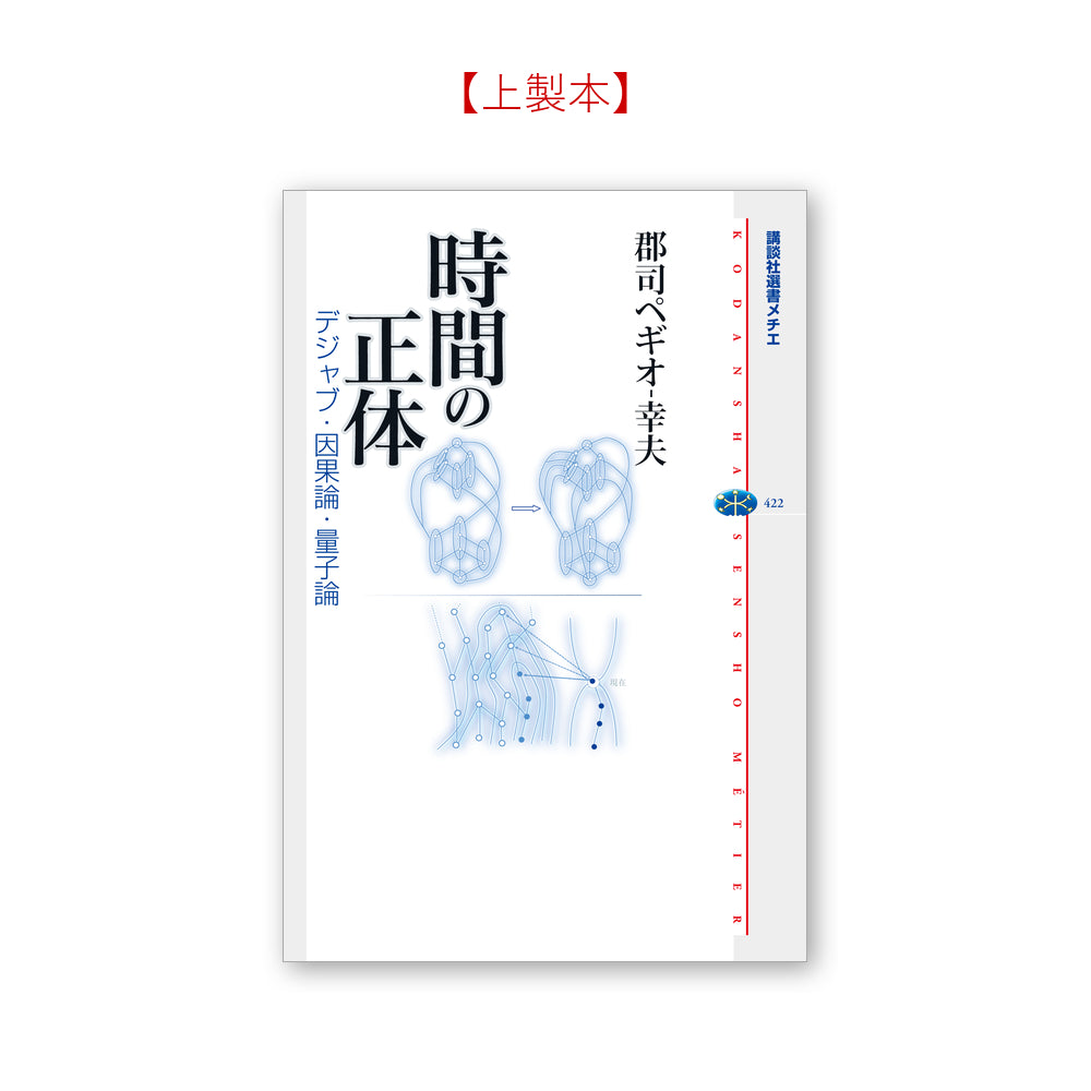 時間の正体 デジャブ・因果論・量子論