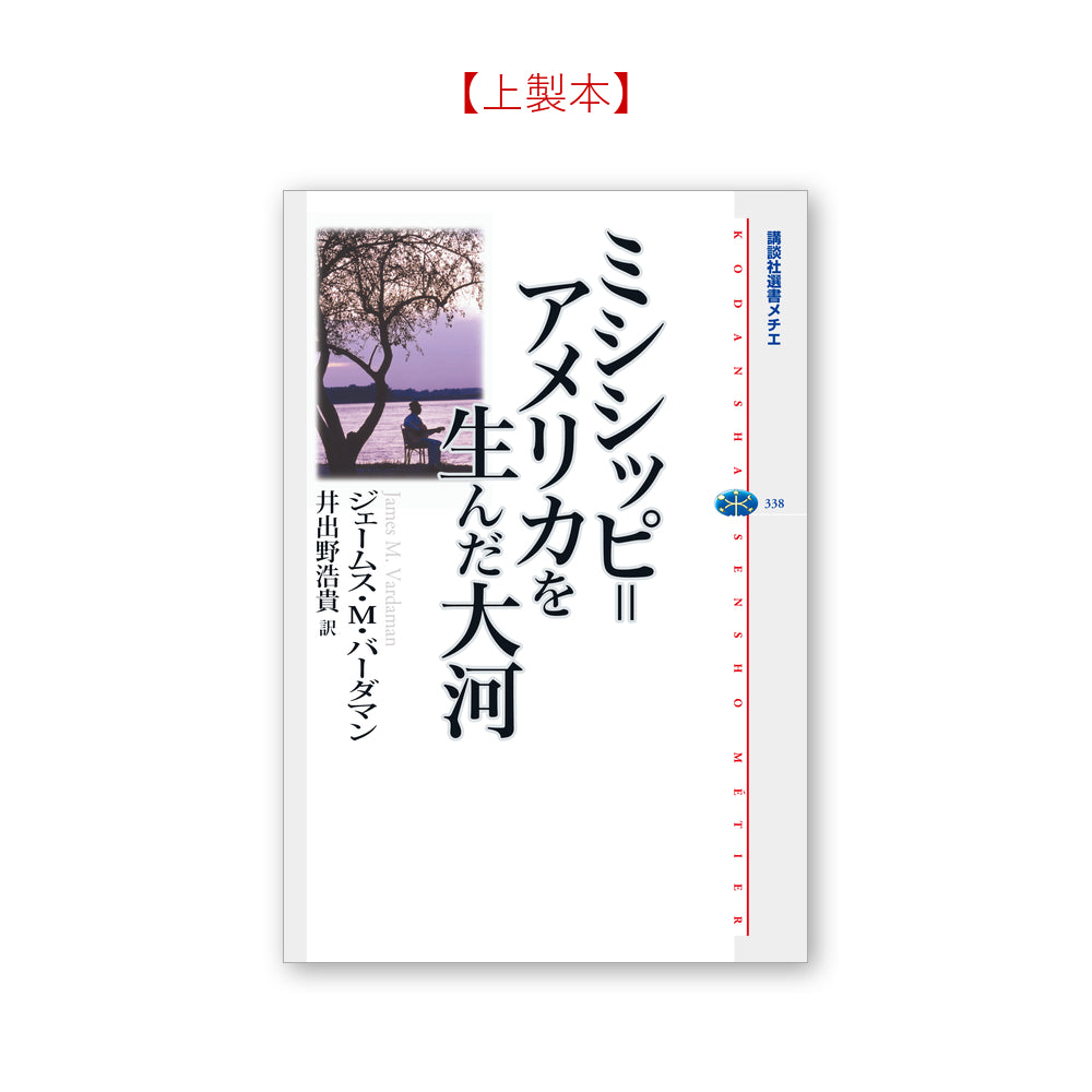 ミシシッピ=アメリカを生んだ大河